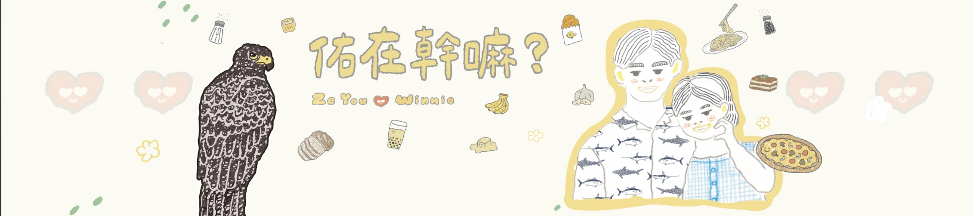 佑在幹嘛？ Ze You ♥ Winnie