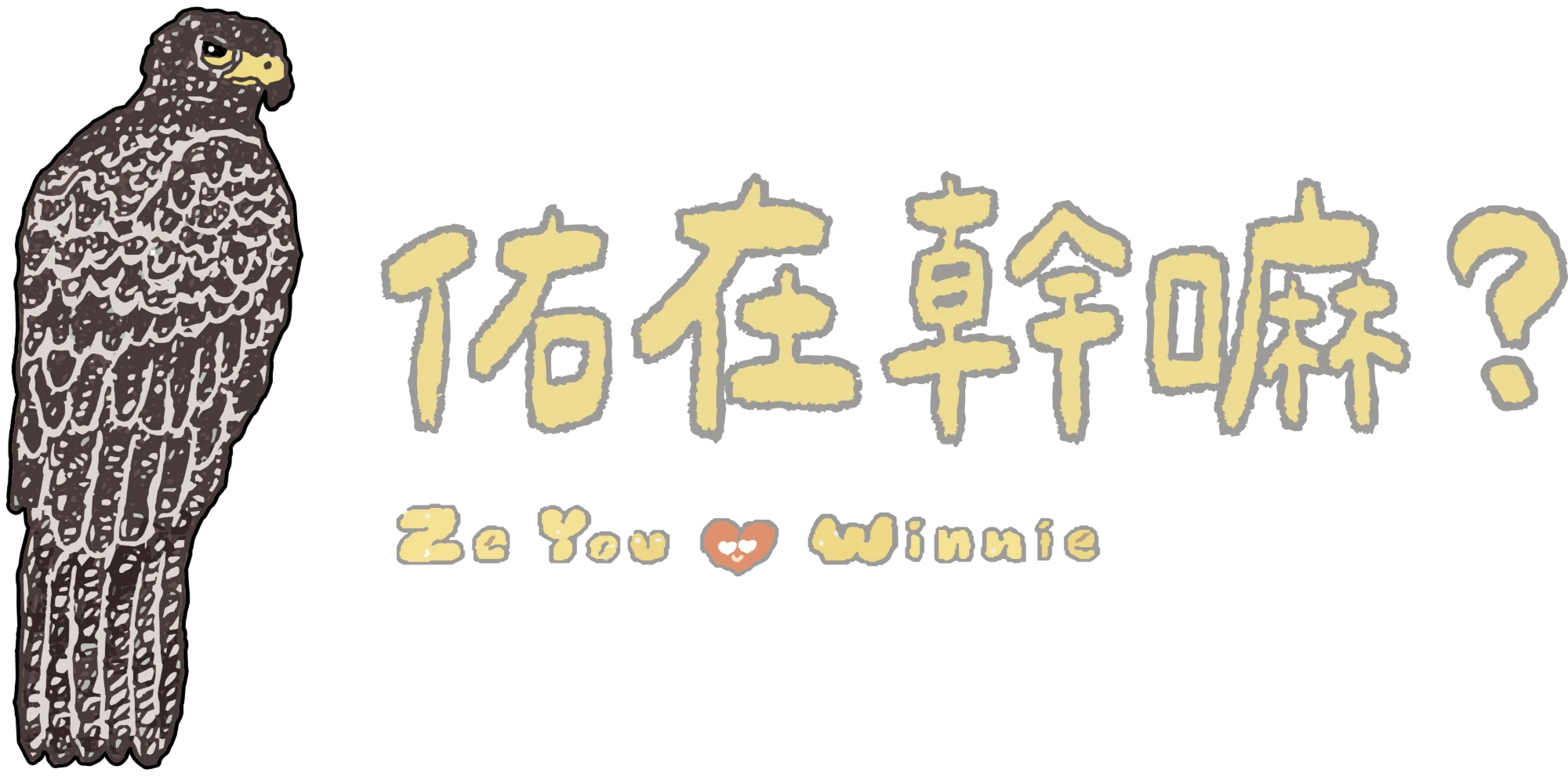 佑在幹嘛？